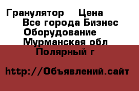 Гранулятор  › Цена ­ 24 000 - Все города Бизнес » Оборудование   . Мурманская обл.,Полярный г.